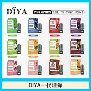 diya煙彈 叮啞電子煙煙彈 通用一代主機