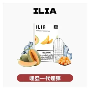 ILIA哩亞電子煙煙彈 【原廠正品】通用一代主機