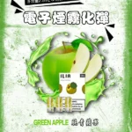 脆青蘋果 • ILIA煙彈 換彈式霧化彈 一代透明發光彈